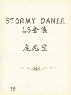 STORMY DANIELS全集